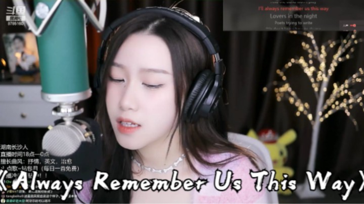 帅宝Serena《Always Remember Us This Way》