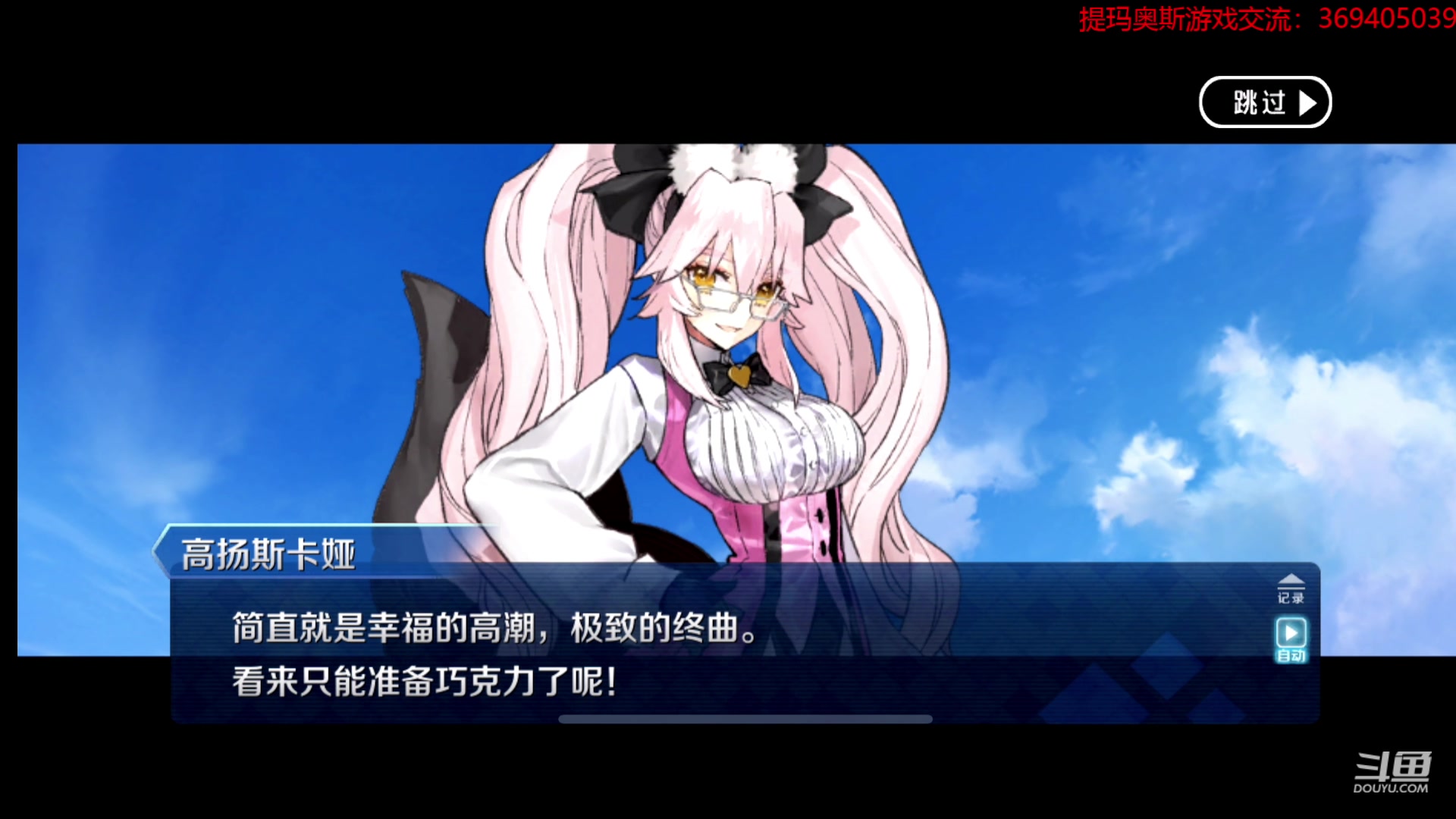 【2023-02-19 14点场】dimaaosi：今天下午fgo情人节剧情看到爽！