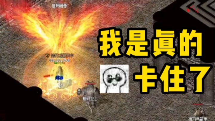 【 雨神丶】我说我卡住了，你们信我吗？