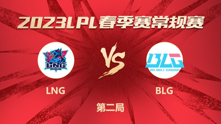 2023LPL春季赛-常规赛-LNGvsBLG-0222-2