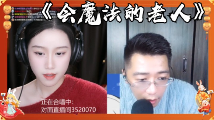 帅宝Serena&大火神《会魔法的老人》