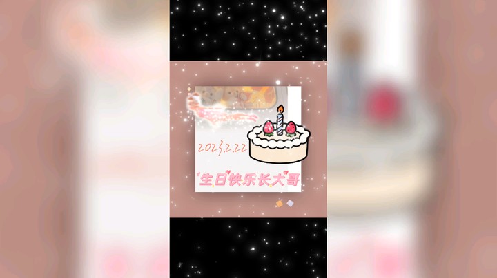 每天都有每天的快乐，今天是生日快乐！