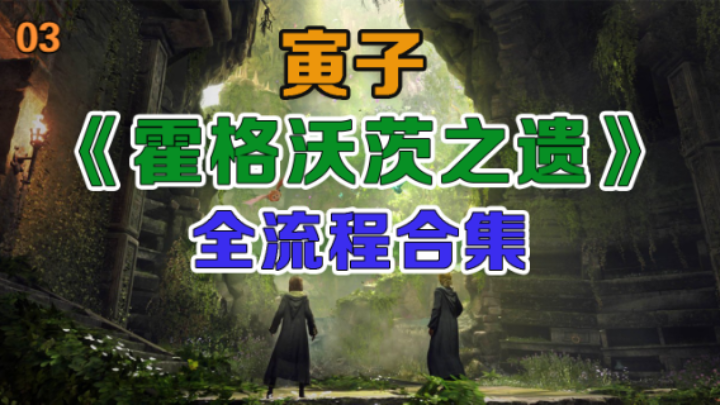 【寅子】《霍格沃茨之遗》流程合集03