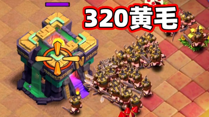 部落冲突：320黄毛大战14本大本营