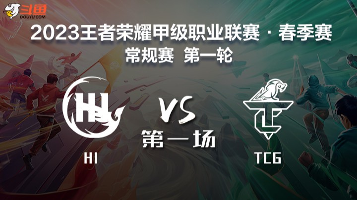 HI VS TCG 第一场 K甲春季赛