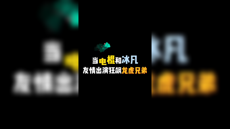 顺凡：棍儿你就是我的龙