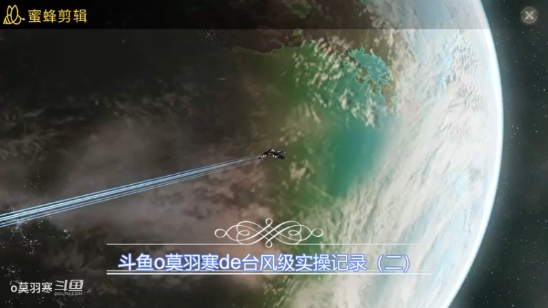 斗鱼o莫羽寒de台风级操作记录（二）