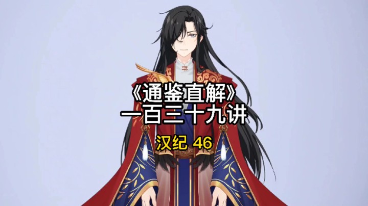 中国传统文化 张居正资治通鉴直解 第一百三十九讲