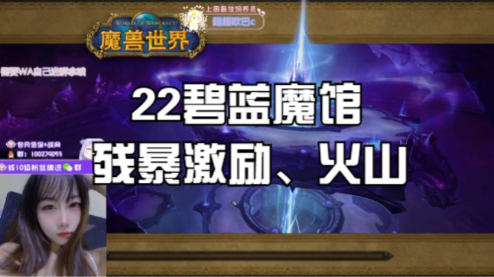 【魔兽世界】22碧蓝魔馆，残暴激励、火山