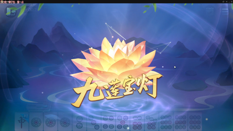 【欢乐麻将】靓旭的精彩时刻 20230223 00点场