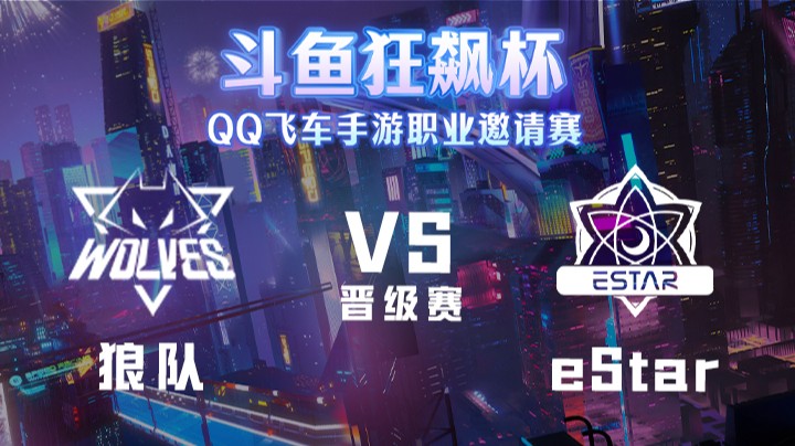 狼队 vs eStar 斗鱼狂飙杯