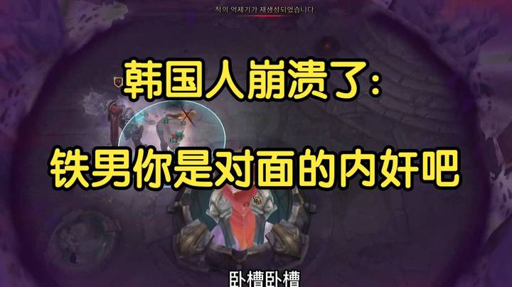 韩国人：有内奸怎么玩？