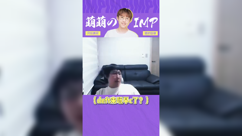 deft真的C不了！
