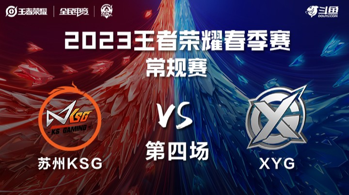 苏州KSG vs XYG 第四场 KPL春季赛