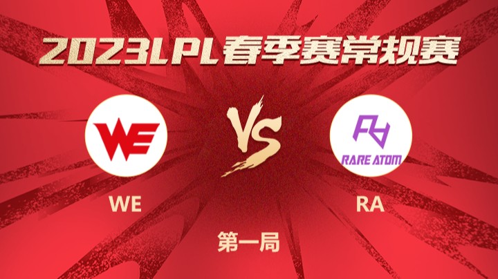 2023LPL春季赛-常规赛-WEvsRA-0224-1