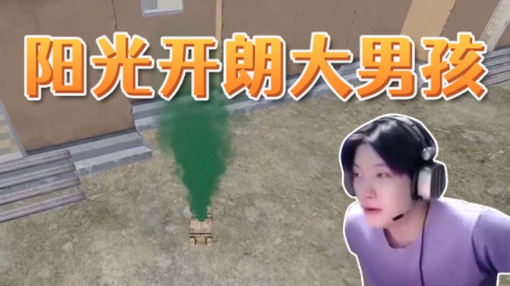 怎么全是阳光开朗大男孩