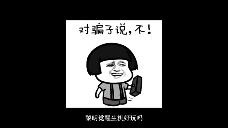 《黎明觉醒》这个游戏好玩吗