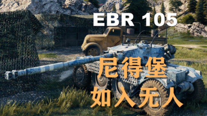 【坦克世界】EBR105:疾驰尼得堡抽丝剥茧