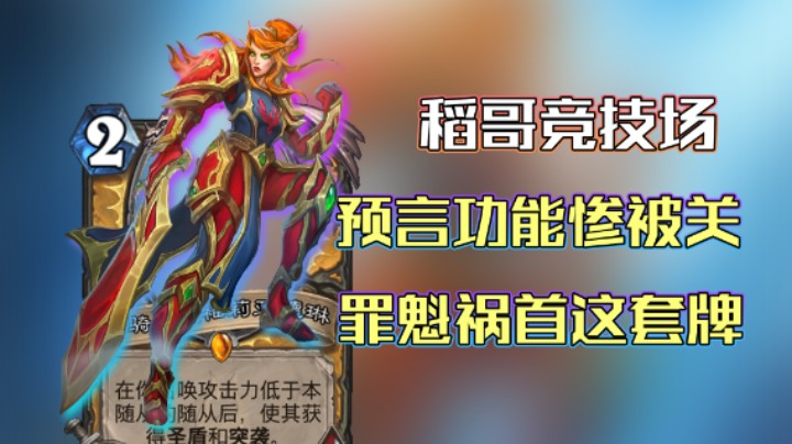 稻哥炉石高胜竞技场（骑）：平民报告骑渡劫被PY