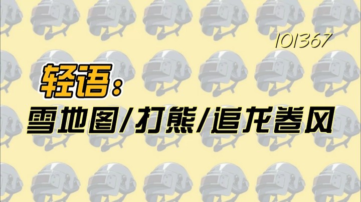 轻语丨绝地打熊追龙卷风拉！