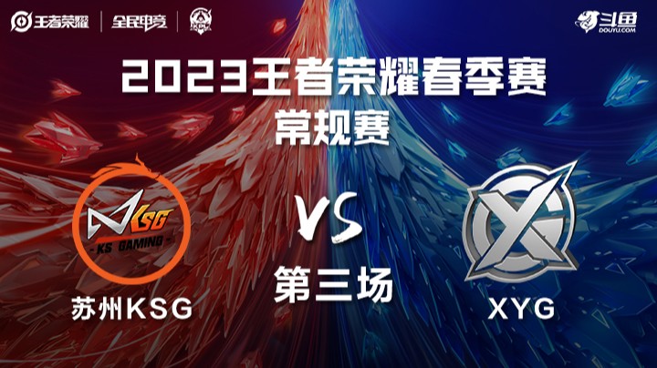 苏州KSG vs XYG 第三场 KPL春季赛