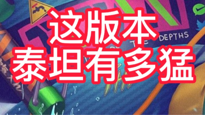 泰坦这版本太猛了~