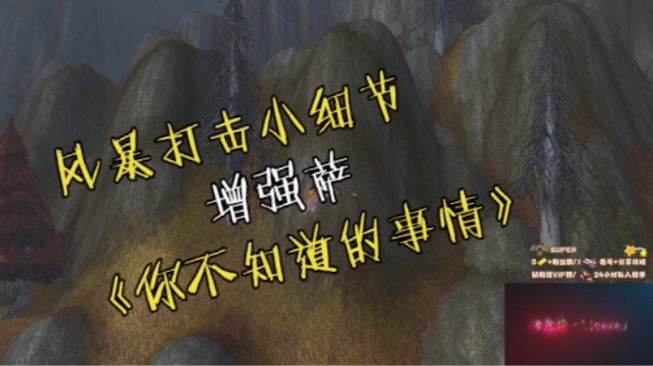 【魔兽佳琦】风暴打击运用小细节？《增强萨你不知道的事情》