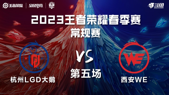 杭州LGD大鹅 vs 西安WE 第五场 KPL春季赛