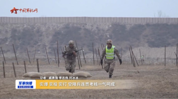实爆 实投 实打 空降兵连贯考核一气呵成