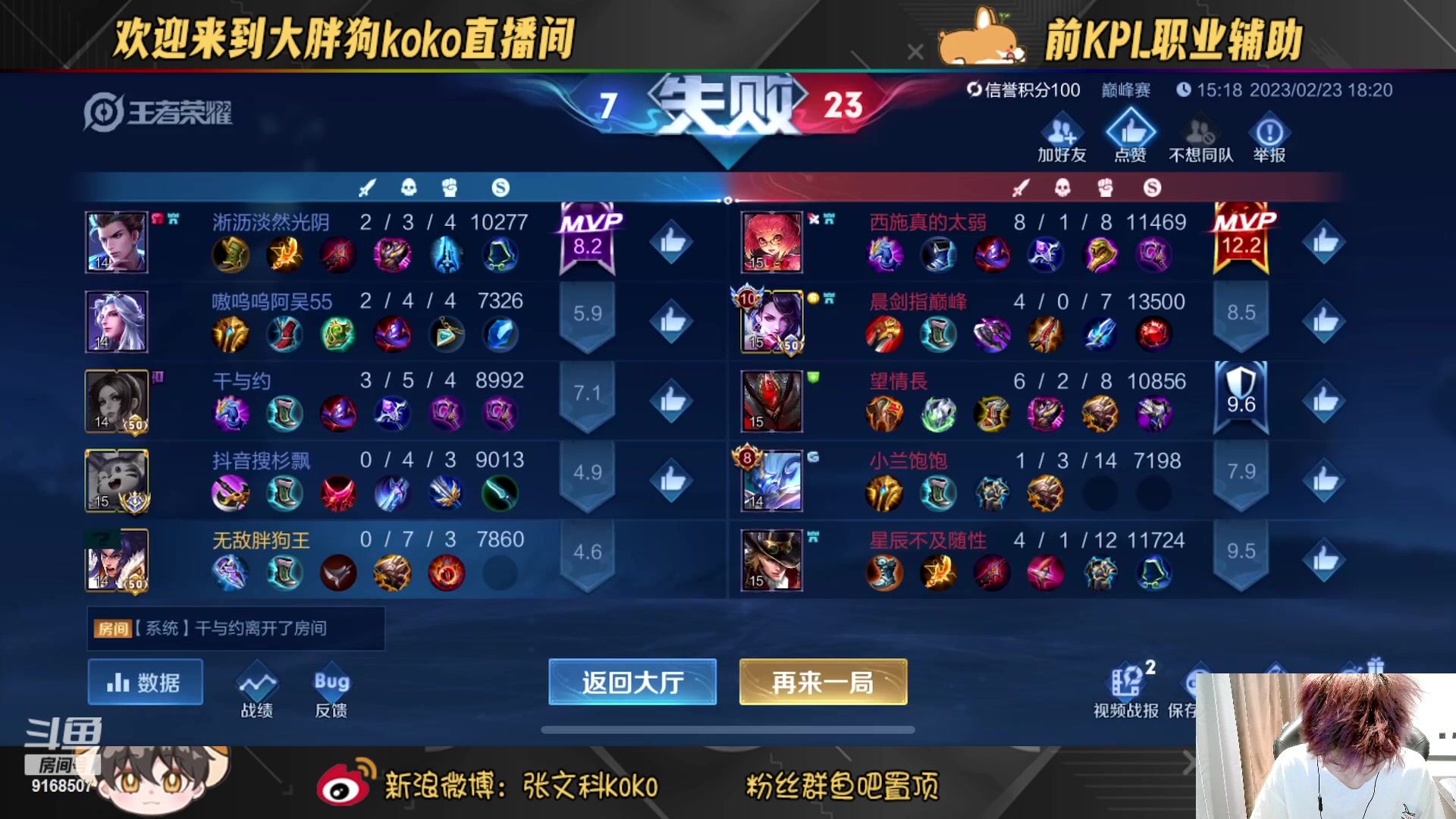 【2023-02-23 17点场】大胖狗koko：国一在榜张良苏烈 斗鱼第一辅