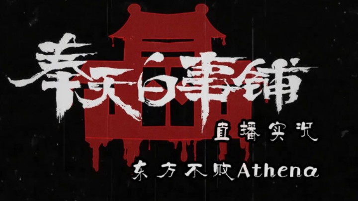 国产恐怖游戏《奉天白事铺》白事教科书完整流程P4