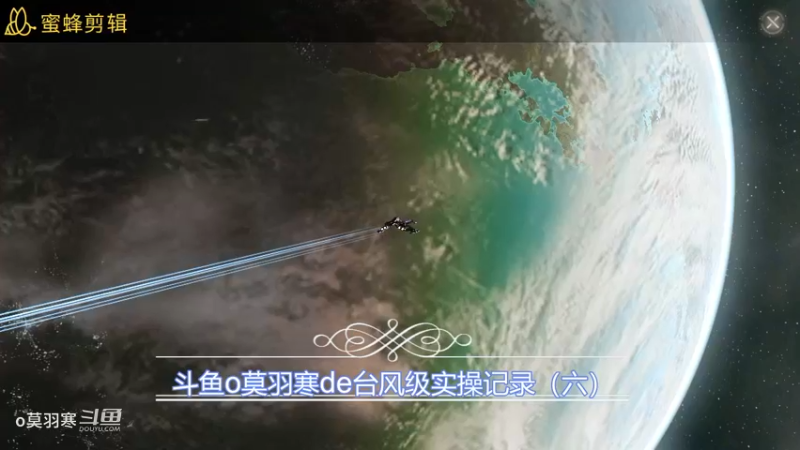 斗鱼o莫羽寒de台风级操作记录（六）