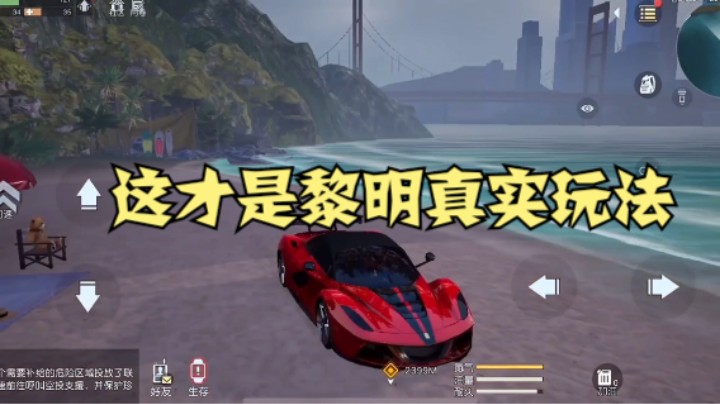《黎明觉醒》原来这才是真实的玩法