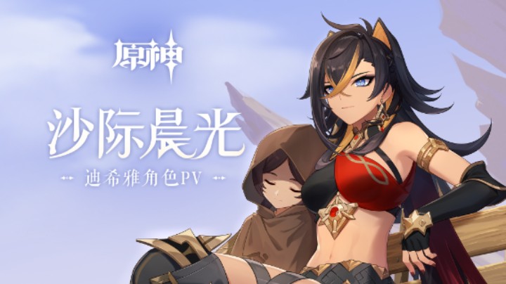 《原神》迪希雅角色PV——「沙际晨光」