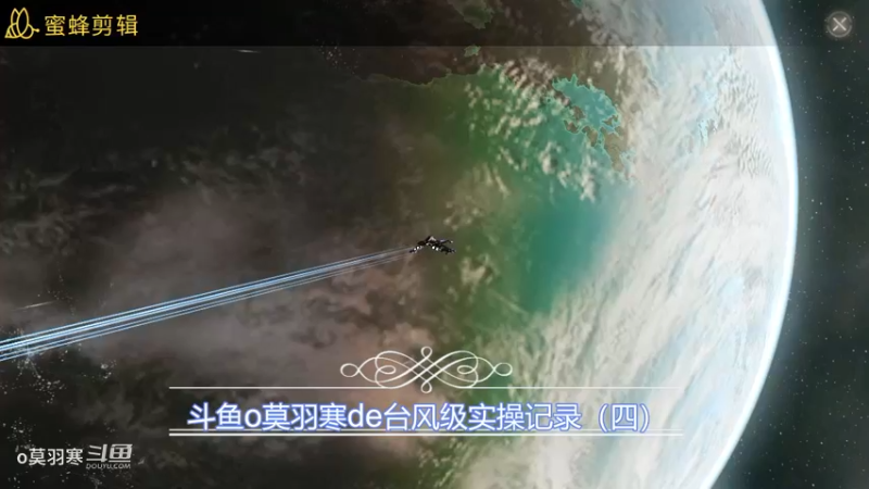 斗鱼o莫羽寒de台风级操作记录（四）
