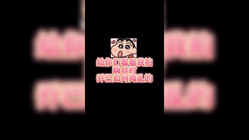 【小樱】不会有人想当乔巴吧？