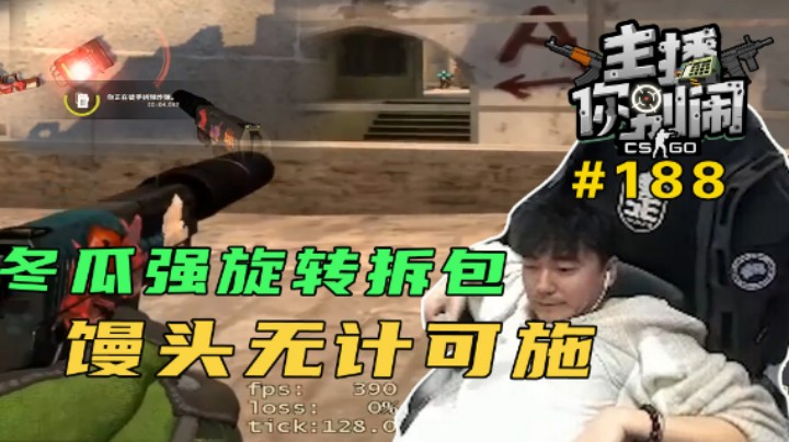 【主播你别闹·CSGO篇】188：DG旋转拆包，馒头无计可施