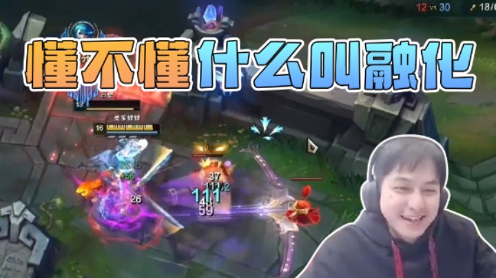 懂不懂什么叫融化