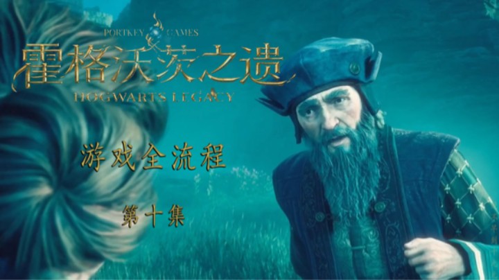 《霍格沃茨-遗产》游戏全流程第十集 :) 养马啦