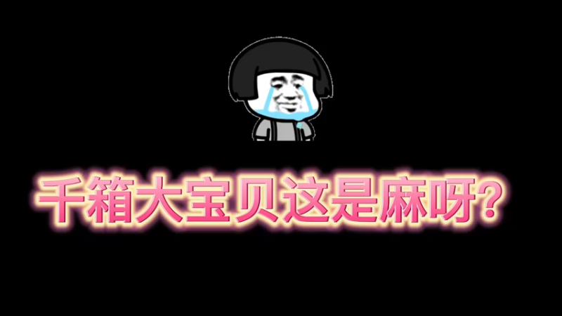 【小樱开箱】千箱子就出这个大宝贝吗？
