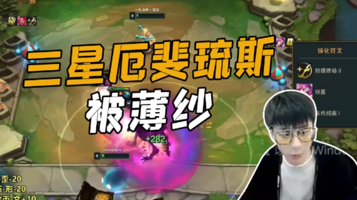 三星厄斐琉斯被二星稻草人暴揍！