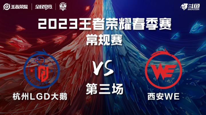 杭州LGD大鹅 vs 西安WE 第三场 KPL春季赛