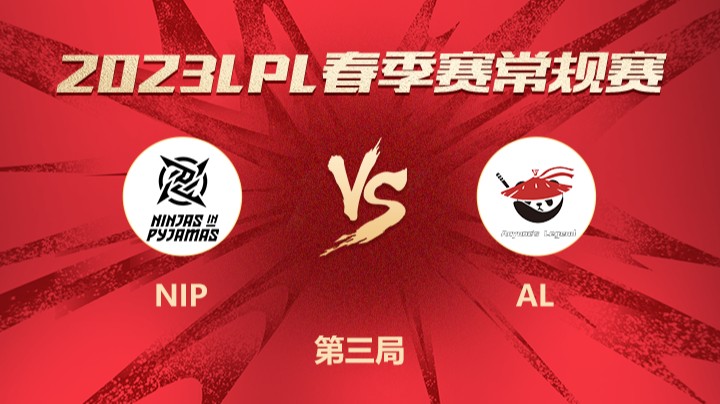 2023LPL春季赛-常规赛-NIPvsAL-0224-3