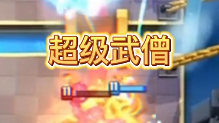 这个武僧好帅啊