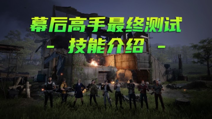 【幕后高手】最终测试版要员技能、皮肤、武器配件、特殊道具演示