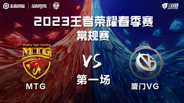 MTG vs 厦门VG 第一场 KPL春季赛