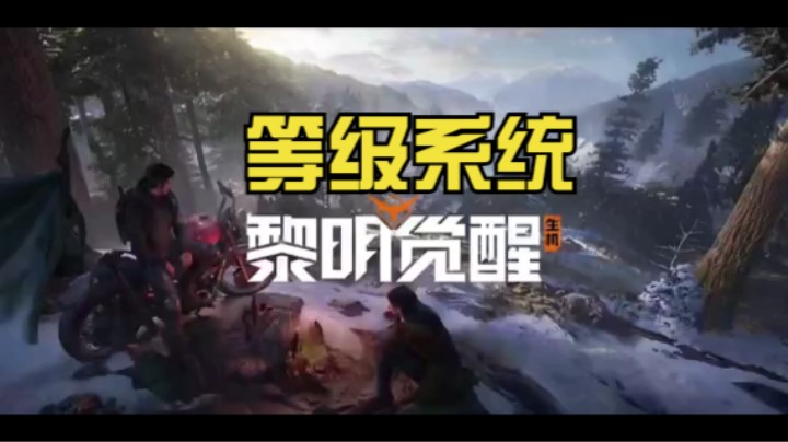 《黎明觉醒》新手怎么升级