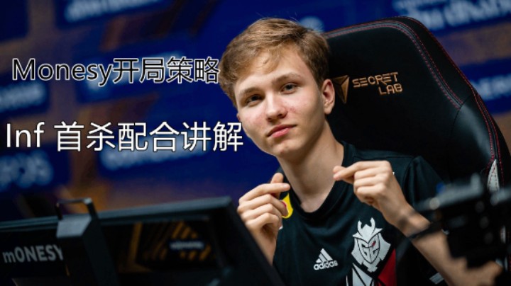 Monesy开局策略 首杀闪光配合讲解（解说小锤）