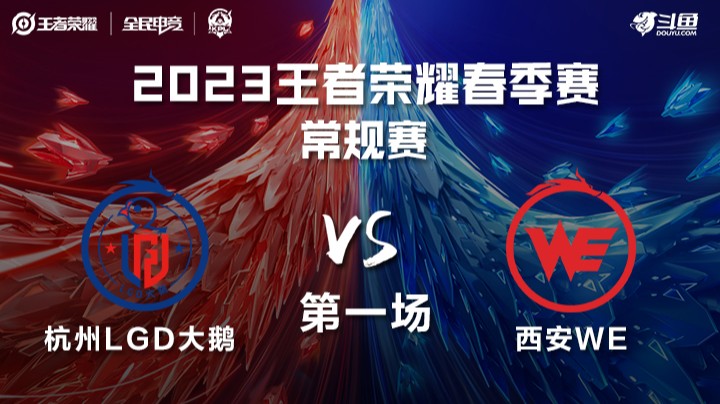 杭州LGD大鹅 vs 西安WE 第一场 KPL春季赛