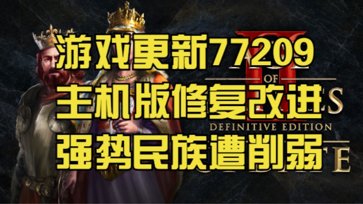 【游戏更新】77209 修复改进主机版，当前版本强势民族小削一刀